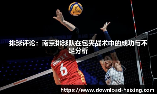 排球评论：南京排球队在包夹战术中的成功与不足分析