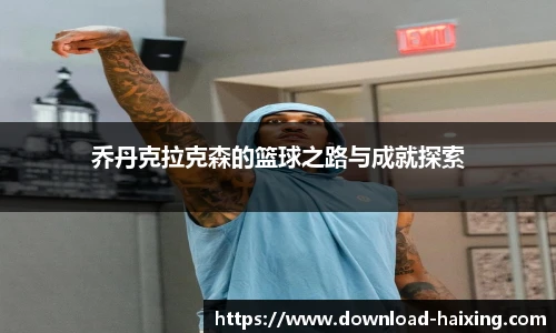 乔丹克拉克森的篮球之路与成就探索