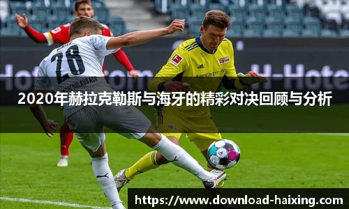 2020年赫拉克勒斯与海牙的精彩对决回顾与分析