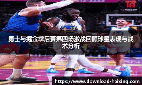 勇士与掘金季后赛第四场激战回顾球星表现与战术分析